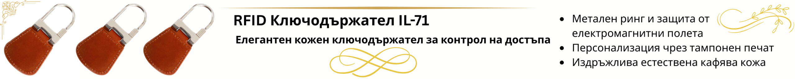 RFID Ключодържател IL-71